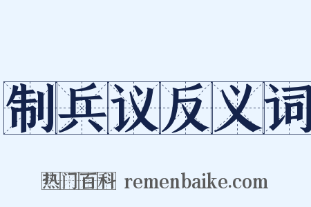 制兵议反义词是什么意思的图片